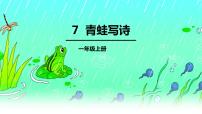 小学语文人教部编版一年级上册7 青蛙写诗备课课件ppt