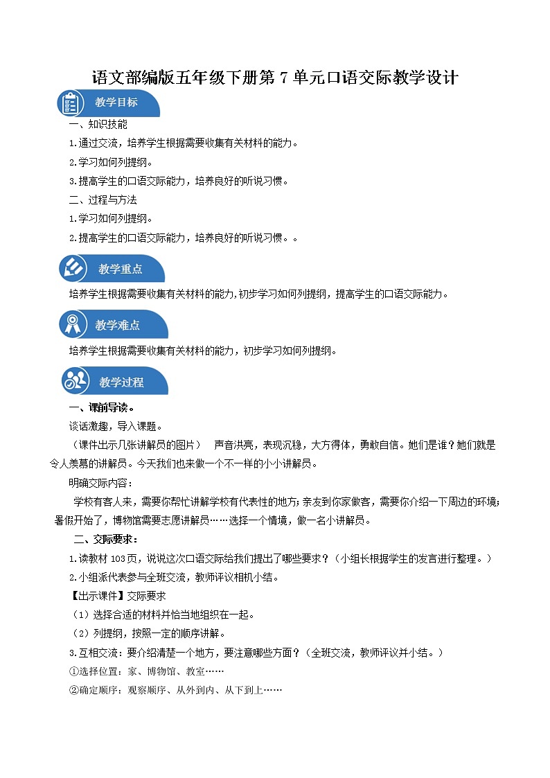 五年级下册 教案 第7单元 口语交际 小学语文人教部编版(五四制)(2022年)01