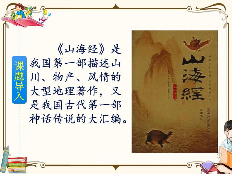 人教部编版四年级上册第四单元——13 精卫填海【课件+教案+反思+生字+朗读】03