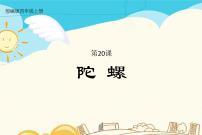 人教部編版四年級上冊20 陀螺評課課件ppt