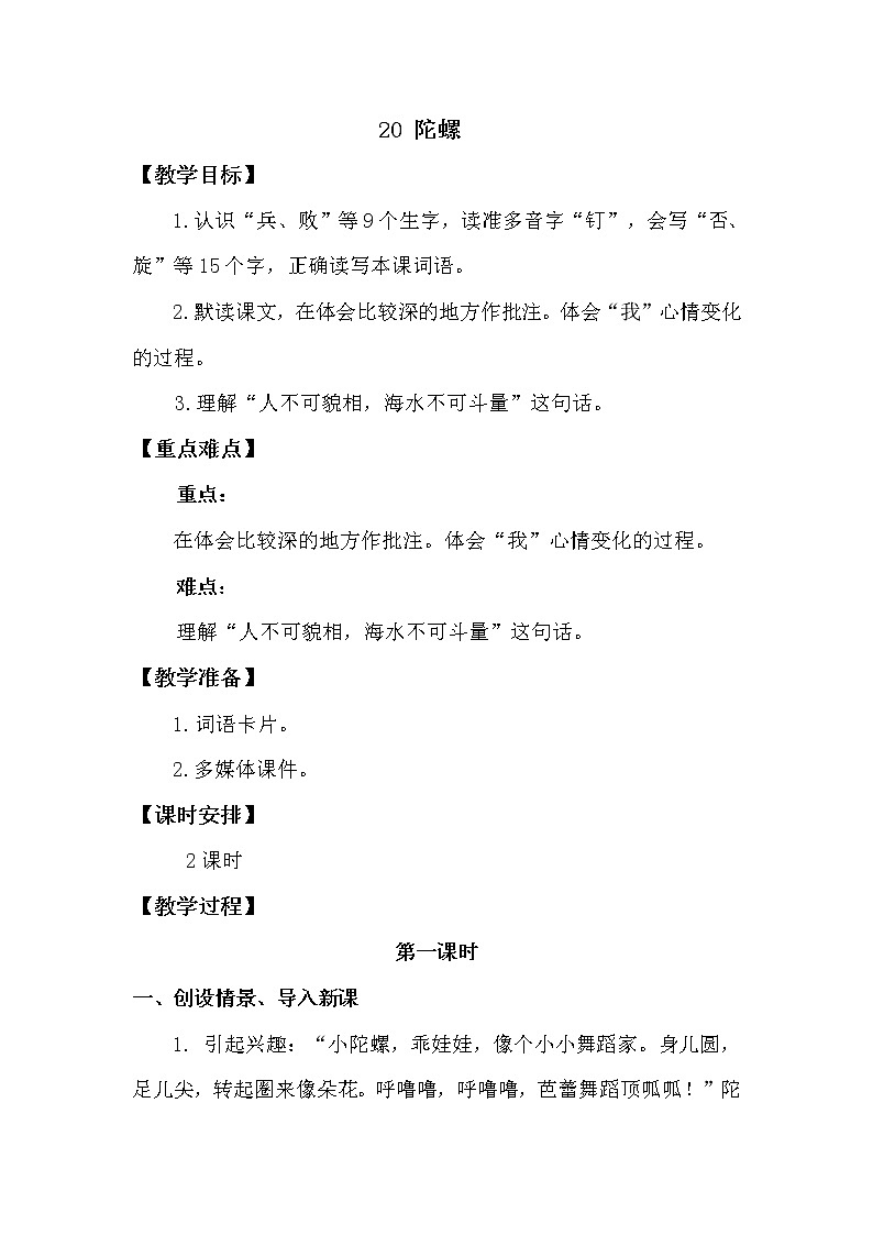 人教部编版四年级上册第六单元——20 陀螺课件+教案+反思+生字+朗读】01