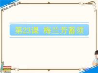 语文四年级上册23 梅兰芳蓄须课堂教学ppt课件