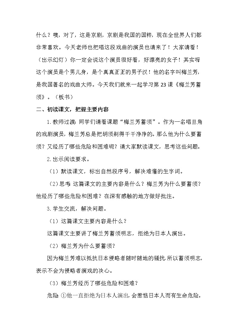 人教部编版四年级上册第七单元——23 梅兰芳蓄须【课件+教案+反思+朗读】02