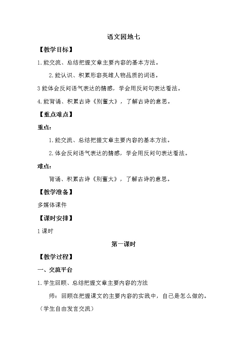 人教部编版四年级上册第七单元——语文园地七【课件+教案】01