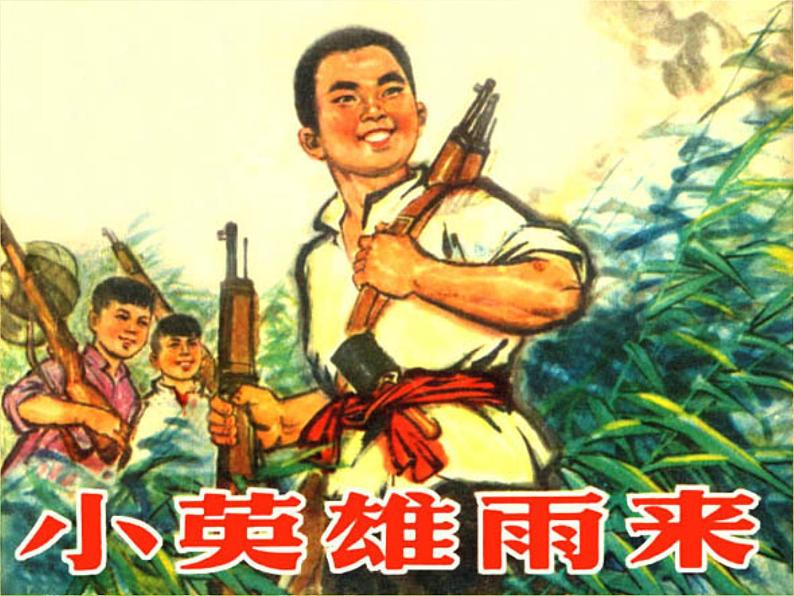 18小英雄雨来(节选) 课件02