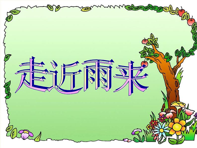 18小英雄雨来(节选) 课件05