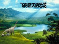 2021學(xué)年第二單元6 飛向藍(lán)天的恐龍備課課件ppt