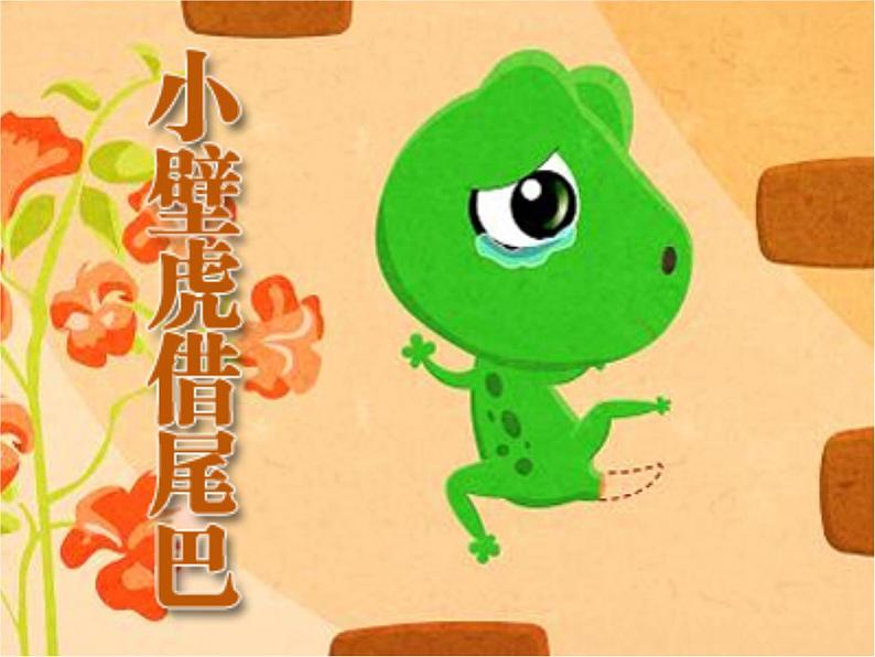 小学语文人教课标版(部编)一年级下册21小壁虎借尾巴.2 课件第3页
