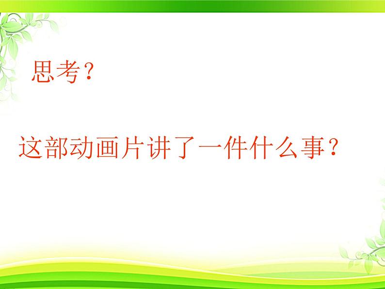 小学语文人教课标版(部编)一年级下册21小壁虎借尾巴.2 课件第4页