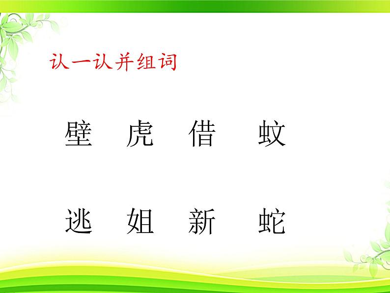 小学语文人教课标版(部编)一年级下册21小壁虎借尾巴.2 课件第6页