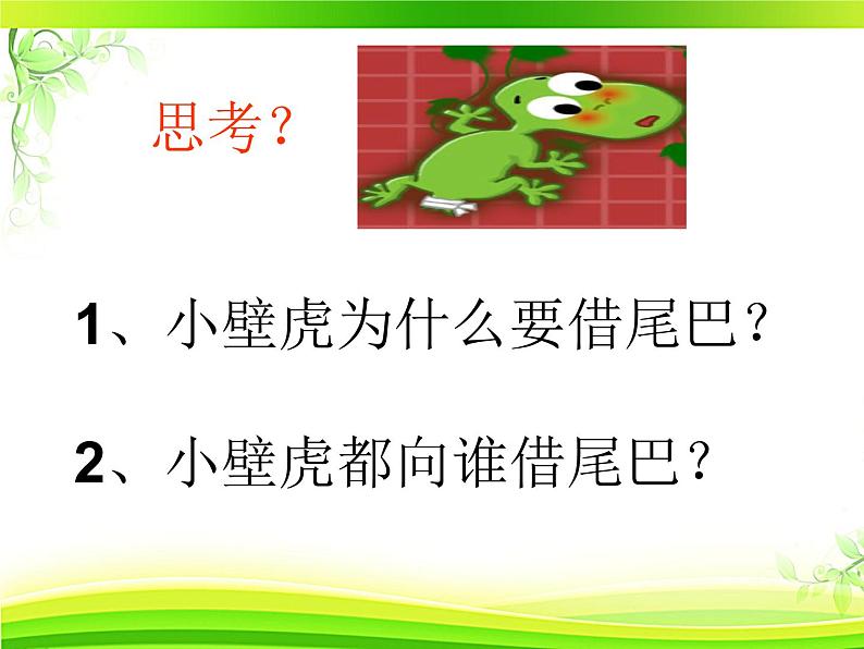 小学语文人教课标版(部编)一年级下册21小壁虎借尾巴.2 课件第7页