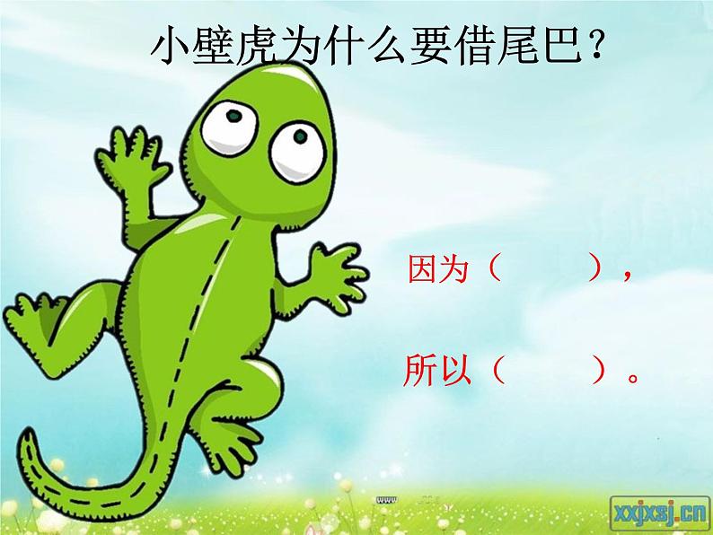 小学语文人教课标版(部编)一年级下册21小壁虎借尾巴.2 课件第8页