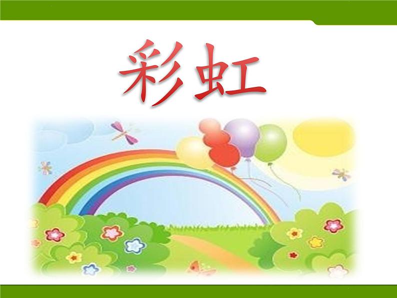 小学语文人教课标版(部编)一年级下册11彩虹 课件第7页