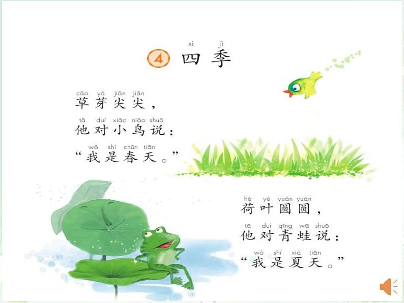 小学语文人教课标版(部编)一年级下册1春夏秋冬 课件第1页