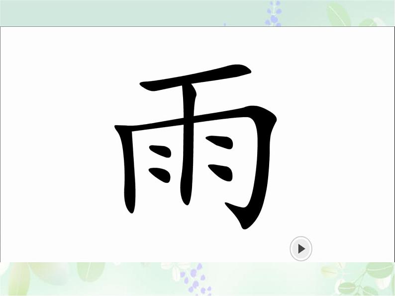 小学语文人教课标版(部编)一年级下册1春夏秋冬 课件第8页