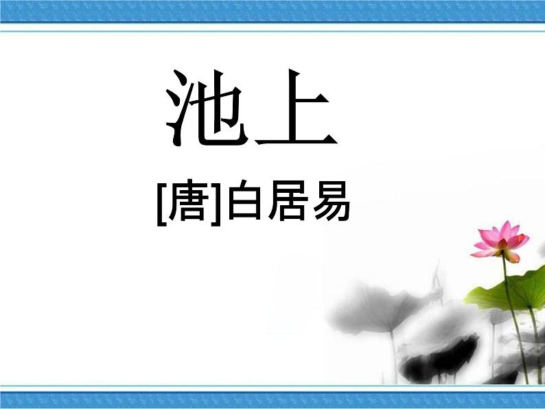 小学语文人教课标版(部编)一年级下册池上 课件06