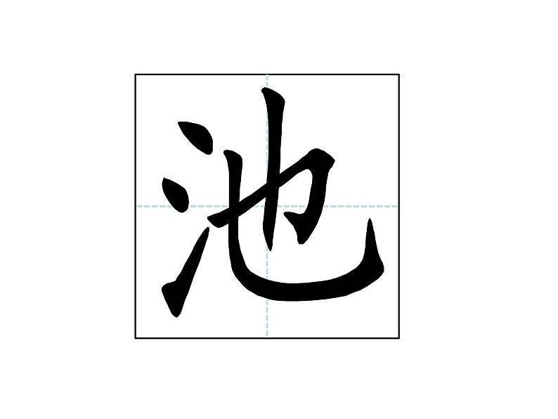 小学语文人教课标版(部编)一年级下册池上 课件07