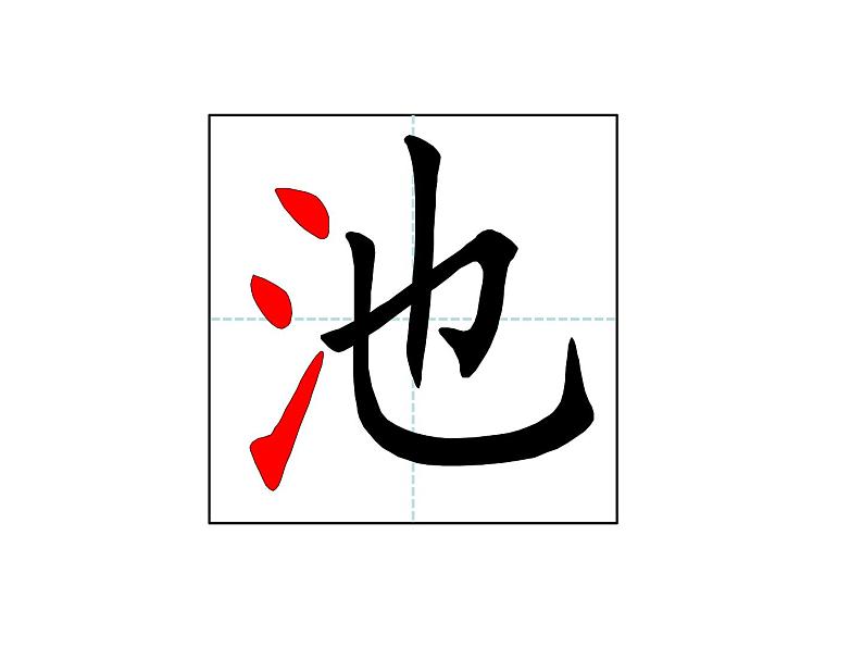 小学语文人教课标版(部编)一年级下册池上 课件08