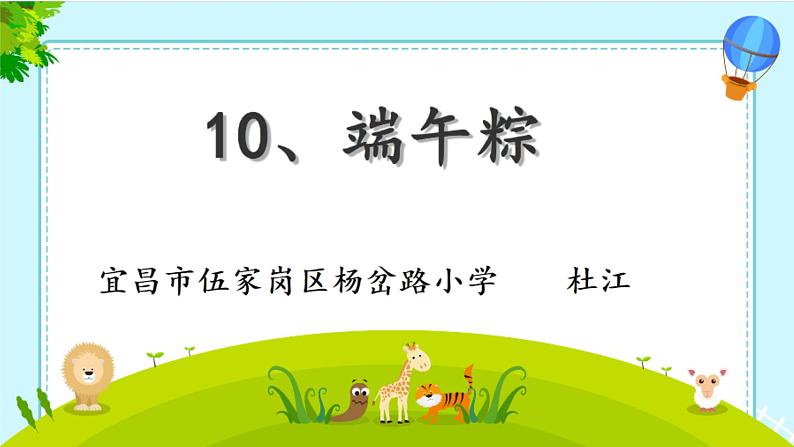 小学语文人教课标版(部编)一年级下册10端午粽 课件第1页