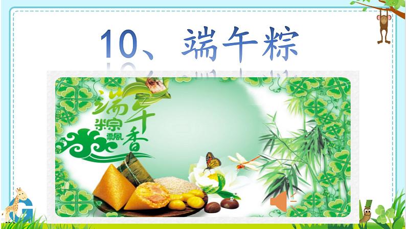 小学语文人教课标版(部编)一年级下册10端午粽 课件第3页