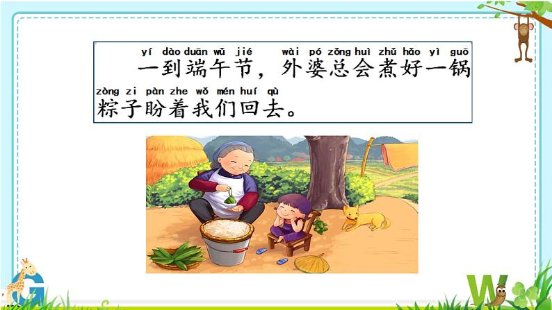 小学语文人教课标版(部编)一年级下册10端午粽 课件第8页