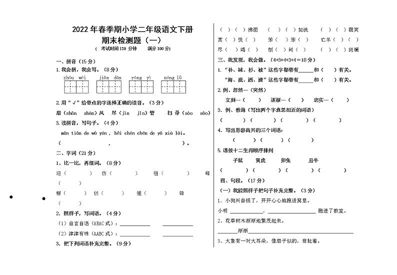 2022年春季期二年级语文下册期末模拟检测题(一)第1页