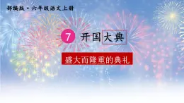 部编（五四制）语文六年级下册《开国大典》教学课件