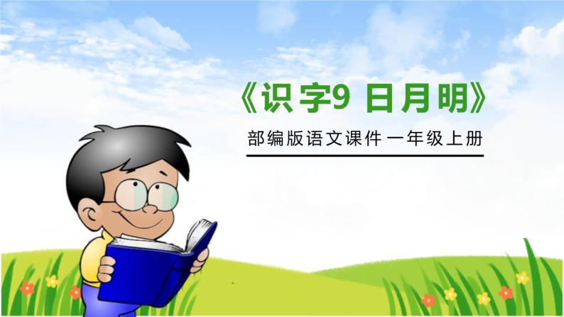 部编版语文一年级上册 识字 9 《 日 月 明 》同步教学PPT课件01