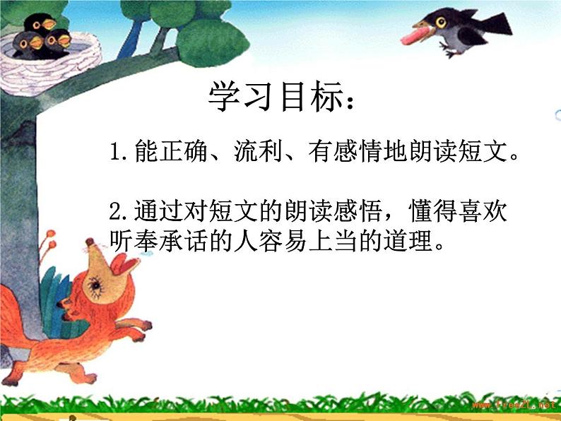 小学语文人教课标版(部编)一年级下册和大人一起读:狐狸和乌鸦 课件02
