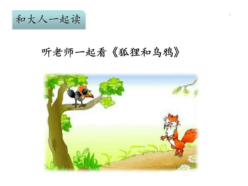 小学语文人教课标版(部编)一年级下册和大人一起读:狐狸和乌鸦 课件04