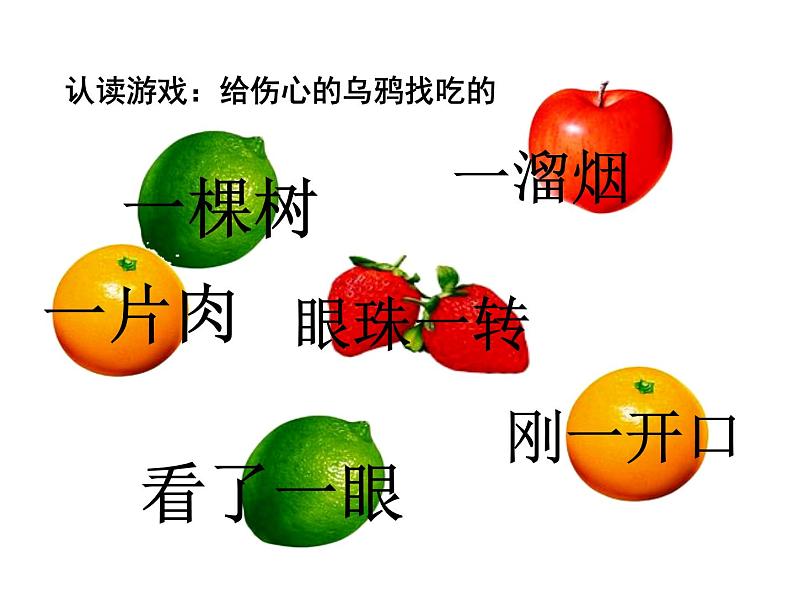 小学语文人教课标版(部编)一年级下册和大人一起读:狐狸和乌鸦 课件05