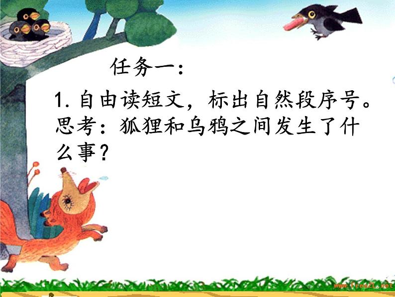 小学语文人教课标版(部编)一年级下册和大人一起读:狐狸和乌鸦 课件06