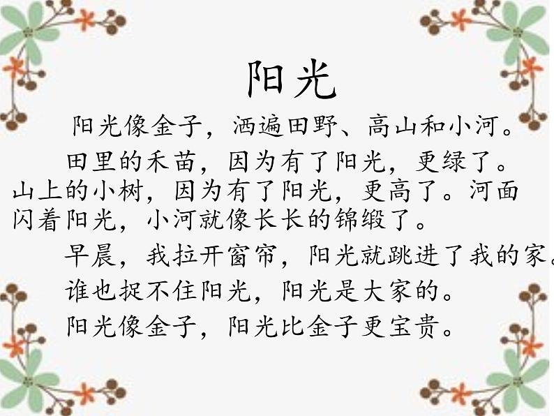 小学语文人教课标版(部编)一年级下册和大人一起读:阳光 课件第3页