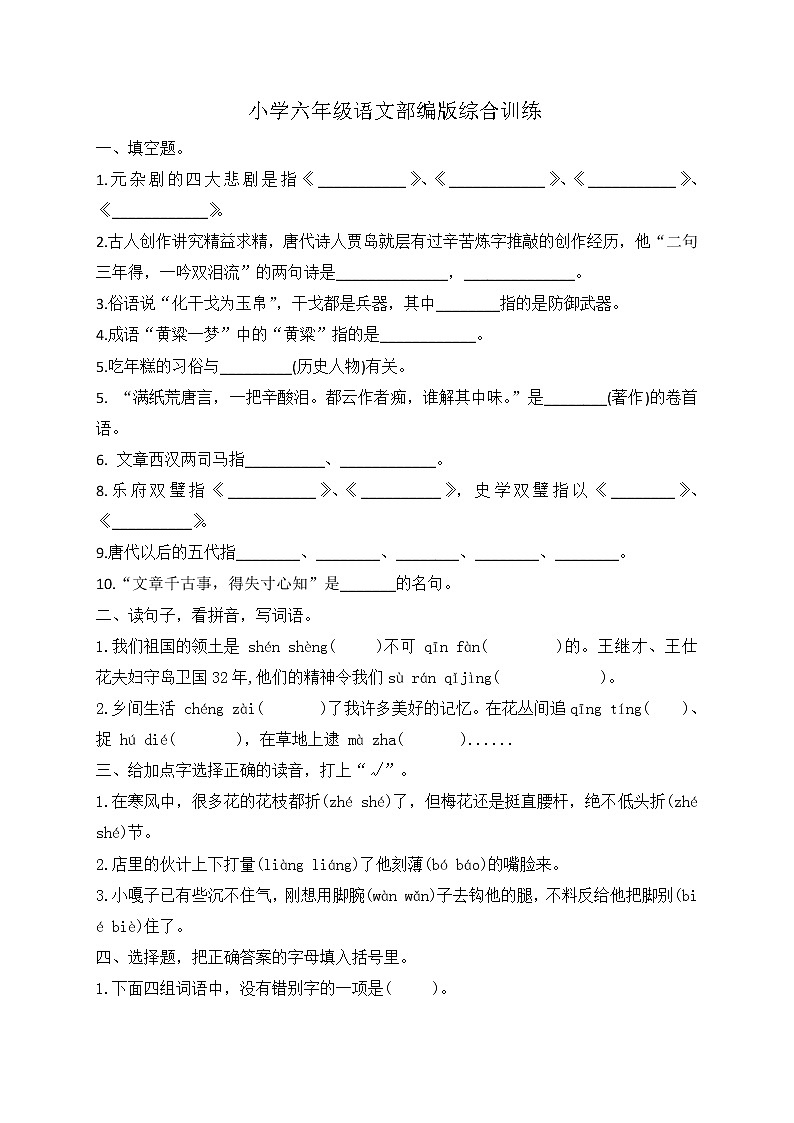 小升初语文综合训练14+试题-2022年语文六年级下册-人教部编版(无答案)第1页