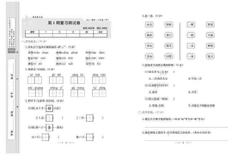 部编版小学语文二年级下册试卷:周考单元练+月考+期中期末+答案PDF版第1页