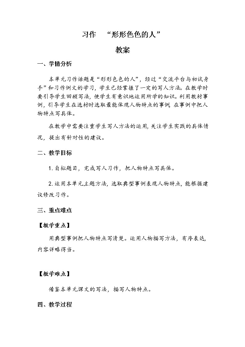 《习作:形形色色的人》(教案)-2021-2022学年语文五年级下册第1页