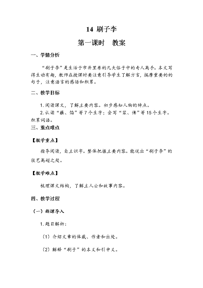 14《刷子李》第一课时(教案)-2021-2022学年语文五年级下册第1页