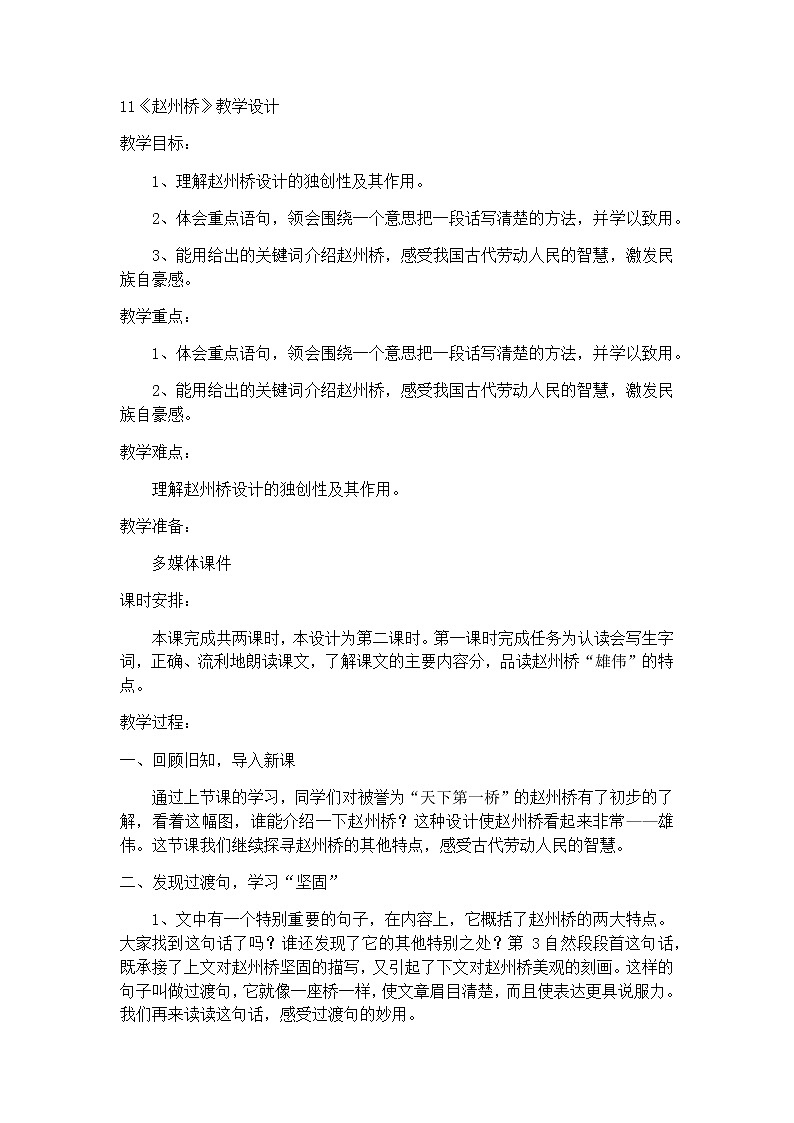 11《赵州桥》(教案)-2021-2022学年语文三年级下册第1页