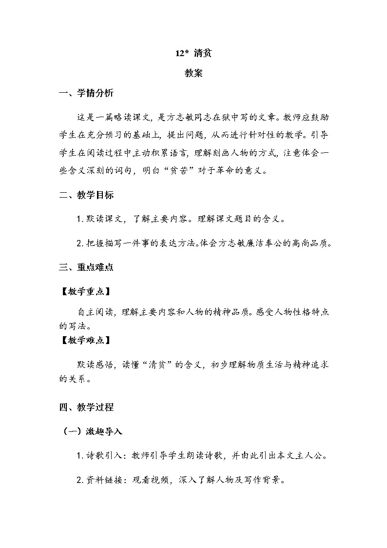 12《清贫》(教案)-2021-2022学年语文五年级下册第1页
