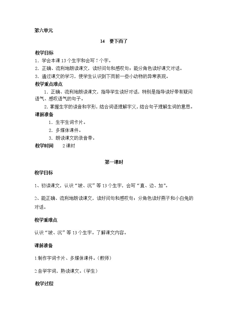 14《要下雨了》(教案)-2021-2022学年语文一年级下册第1页