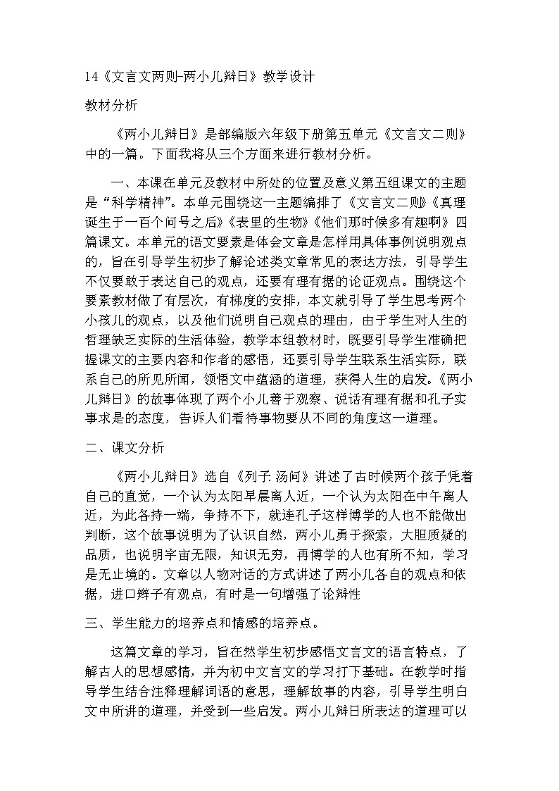 14《文言文两则-两小儿辩日》(教案)-2021-2022学年语文六年级下册01