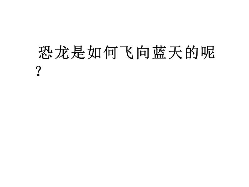 四年级下册语文课件-6飞向蓝天的恐龙 |部编版04