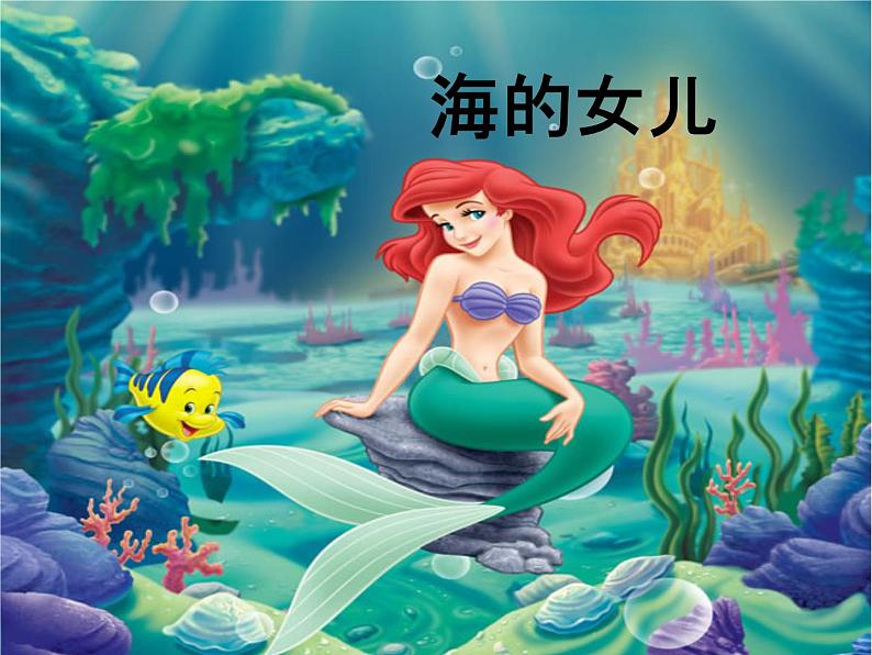 四年级下册语文课件-28海的女儿 |部编版第1页