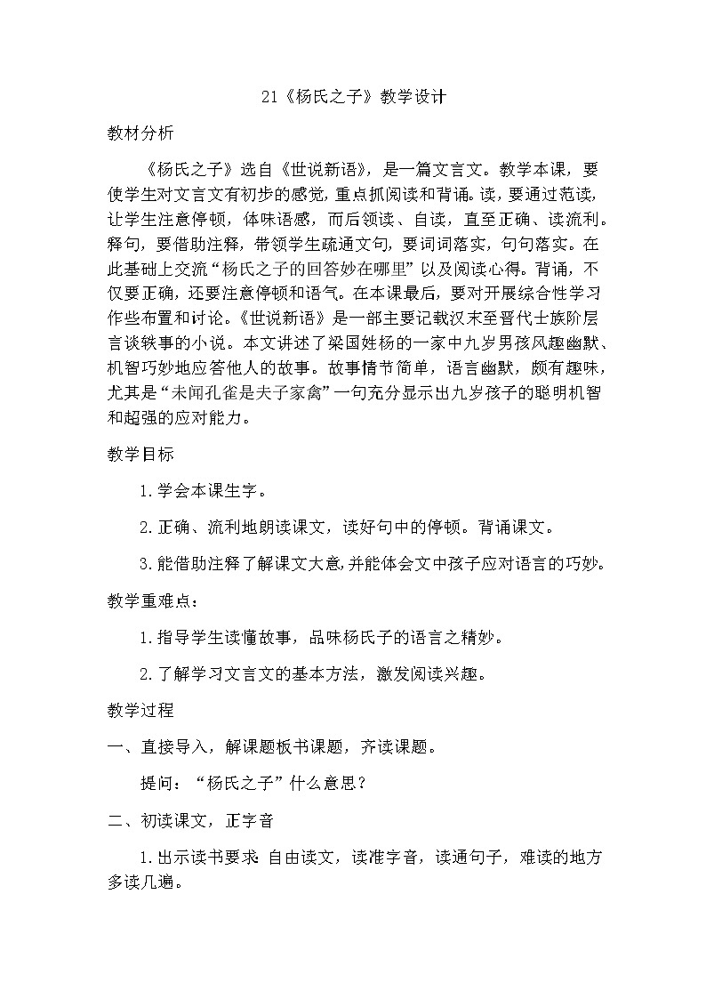 21《杨氏之子》(教案)-2021-2022学年语文五年级下册第1页