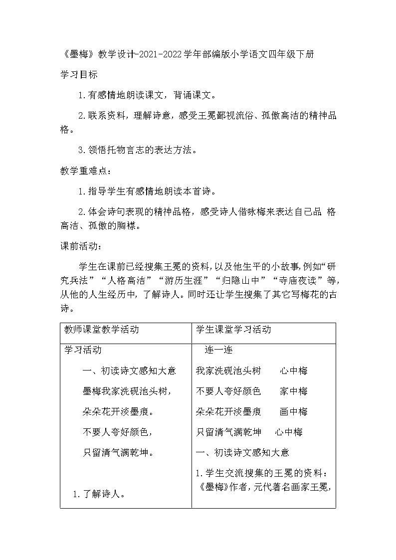 22《古诗三首-墨梅》(教案)2021-2022学年语文四年级下册第1页