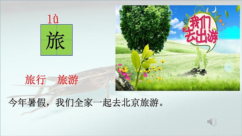小学语文 人教课标版(部编) 三年级上册 《在牛肚子里旅行》 课件04