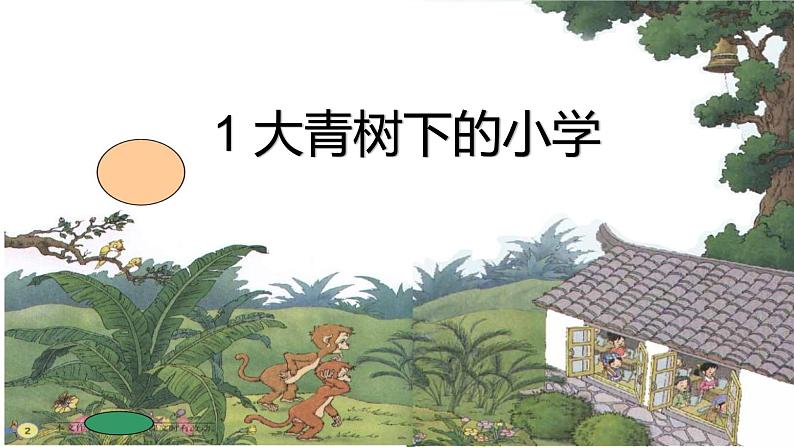 小学语文 人教课标版(部编) 三年级上册 1 大青树下的小学 课件第1页