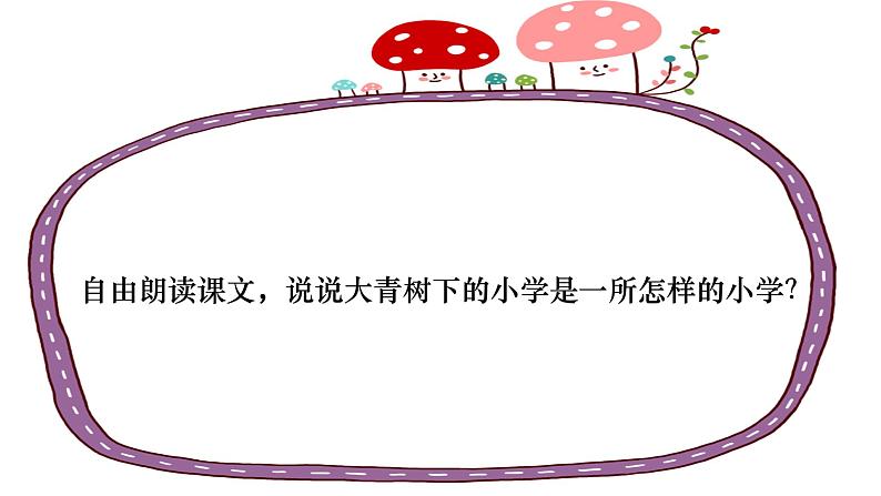 小学语文 人教课标版(部编) 三年级上册 1 大青树下的小学 课件第2页