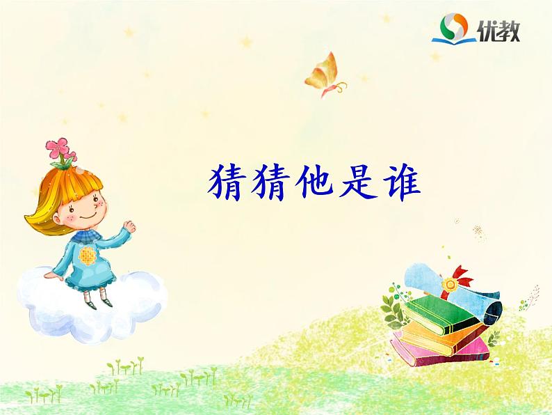 小学语文 人教课标版(部编) 三年级上册 习作:猜猜他是谁 课件第1页