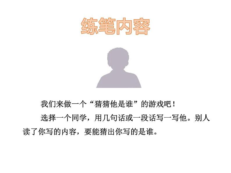 小学语文 人教课标版(部编) 三年级上册 习作:猜猜他是谁 课件第7页